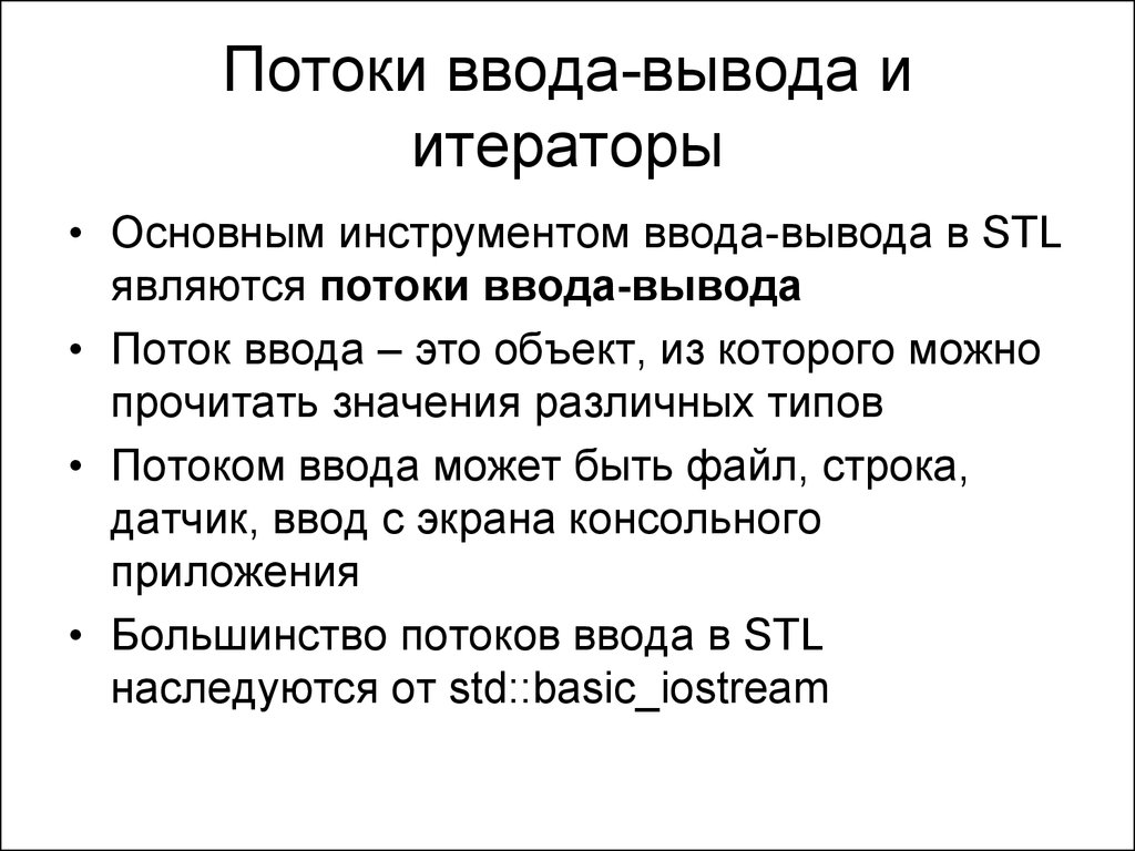 Перегрузка ввода вывода. Потоковый ввод вывод. Поток вывода. Потоковый ввод и вывод данных в c. Потоковый ввод и вывод в c++.