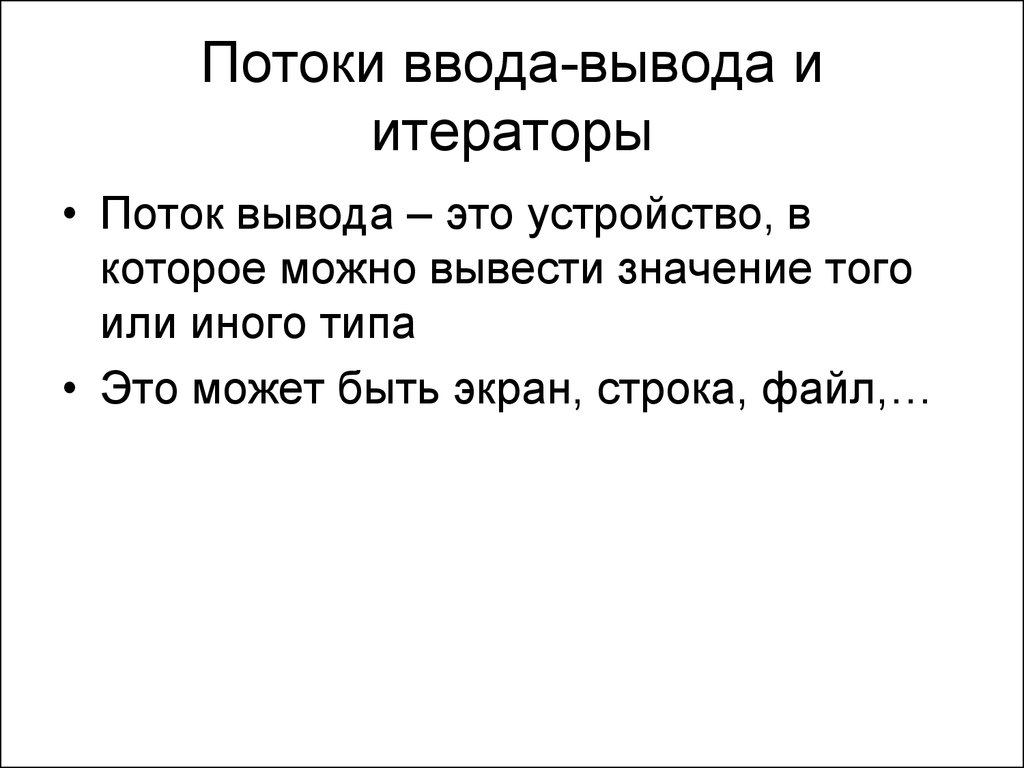 Потоки вывода. Потоки ввода вывода. Потоковый ввод вывод. Поток ввода вывода c++. Вывод.