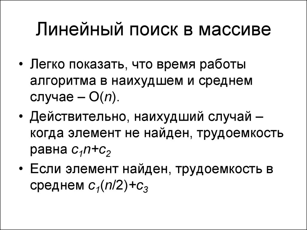 Элемент не найден. Линейный поиск в массиве. Алгоритм линейного поиска. Последовательный (линейный) поиск. Линейный поиск сложность.