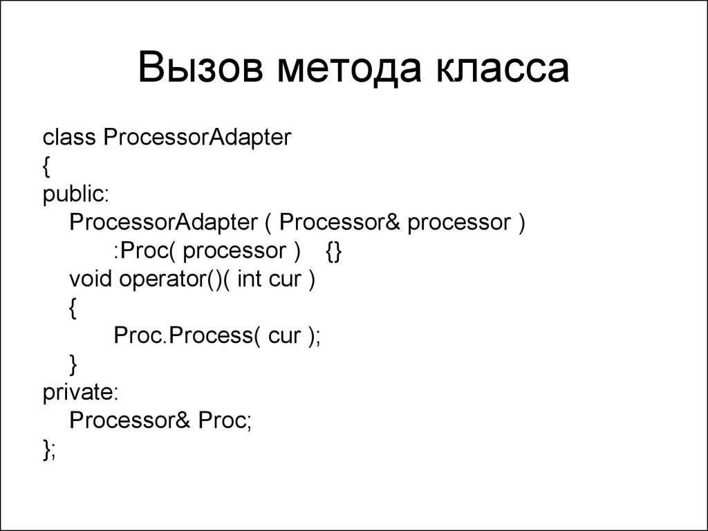 Operator method. Вызов метода класса c++. Вызов метода Void. Ввод данных в c++. Метод класса.