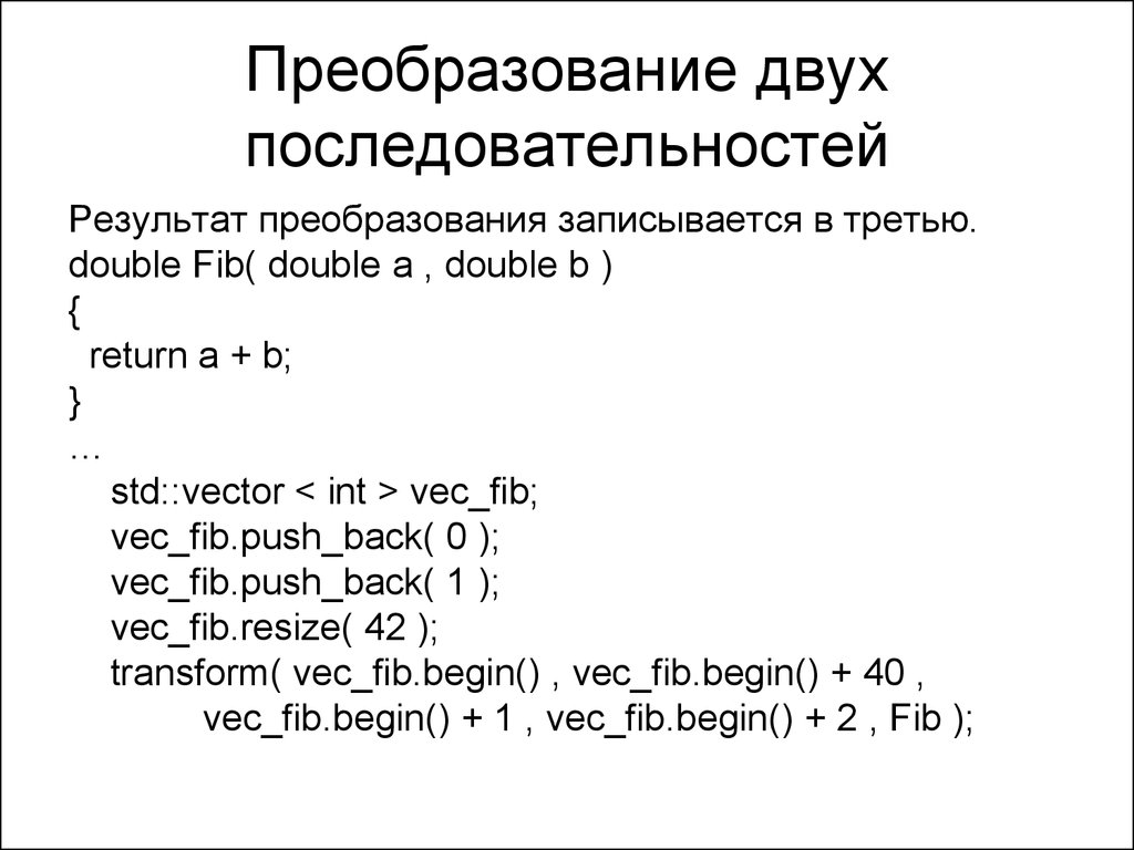 Двойная последовательность. Контейнеры данных c++. A^- 2 преобразовать. Два преобразования. Преобразование записи данных в компактную форму.