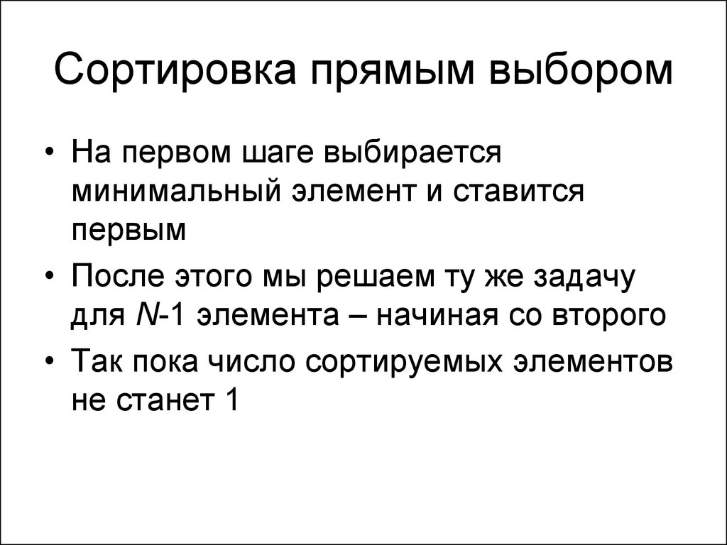 Прямой выбор. Сортировка прямым выбором. Метод прямого выбора c++. Сортировка прямым выбором c++. Сортировка минимальным элементом.