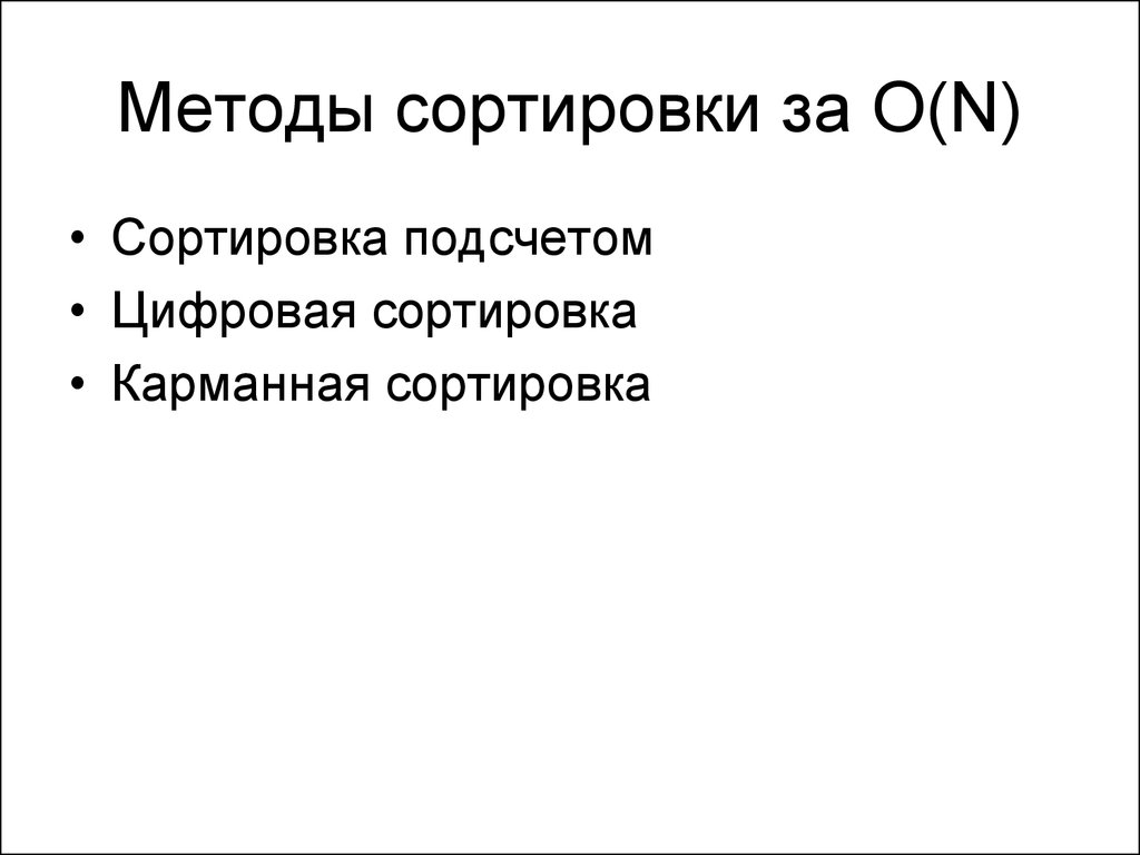 Сортировка o n. Методы сортировки. Сортировка подсчетом алгоритм. Алгоритм цифровой сортировки. Карманная сортировка.