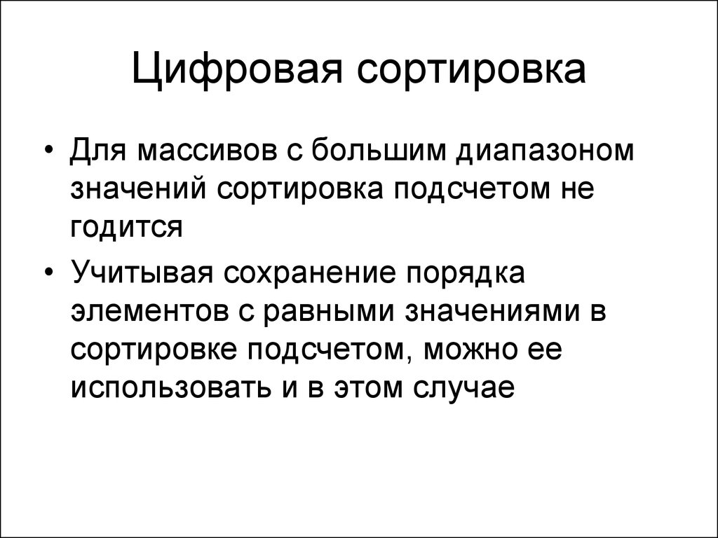 Что значит отсортирован. Цифровая сортировка. Сохранение порядка. Упорядочить значение. Сортировка значение.