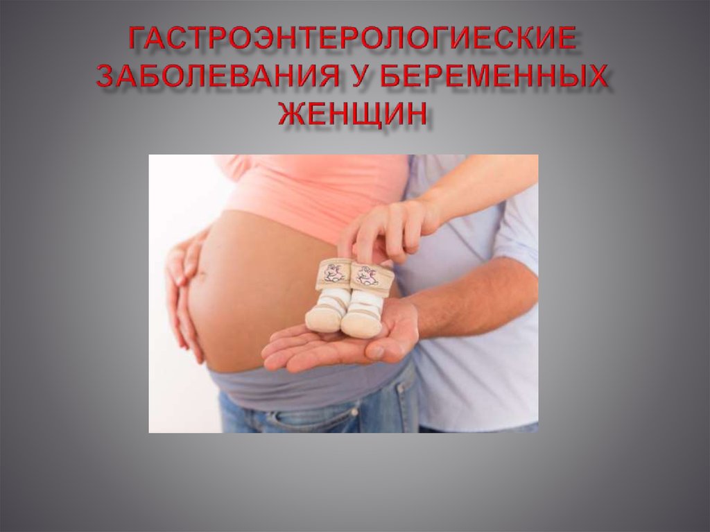 Беременность это болезнь. Заболевания беременных. Патология у беременных женщин. Химические патологии у беременных. Женские болезни при беременности.