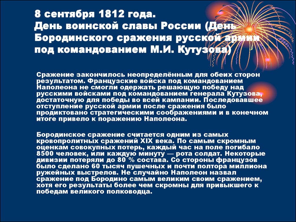 8 сентября 1812 года. День воинской славы России (День Бородинского сражения русской армии под командованием М.И. Кутузова)