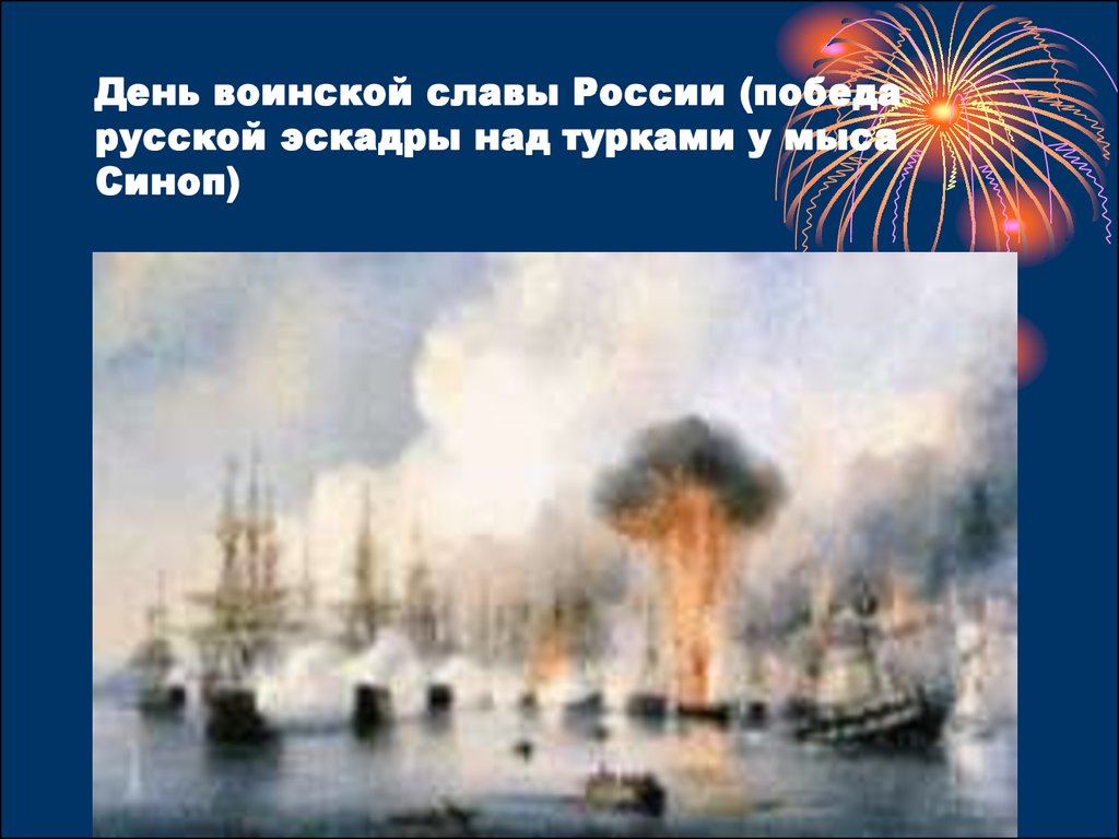 День победы у мыса синоп. День воинской славы России победа русской эскадры у Синопа. Победа у мыса Синоп победа. День воинской славы России день Победы русской эскадры у мыса Синоп. Победа русской эскадры над турками у мыса Синоп.