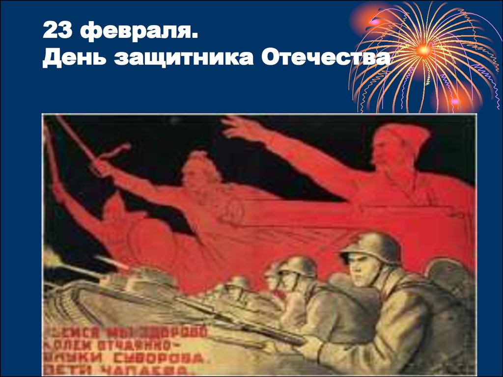 День защитника отечества день воинской славы россии. 23 Февраля день воинской славы России день защитника Отечества. 23 Февраля день воинской славы. 23 Февраля день воинской славы презентация. Воинская Слава России 23 февраля.