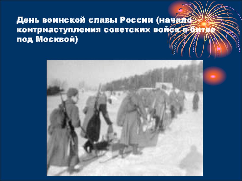 День начала контрнаступления советских войск под москвой. День контрнаступления советских войск под Москвой презентация. 8 Февраля день воинской славы. День воинской славы презентация контрнаступление. Пограничники в битве под Москвой.