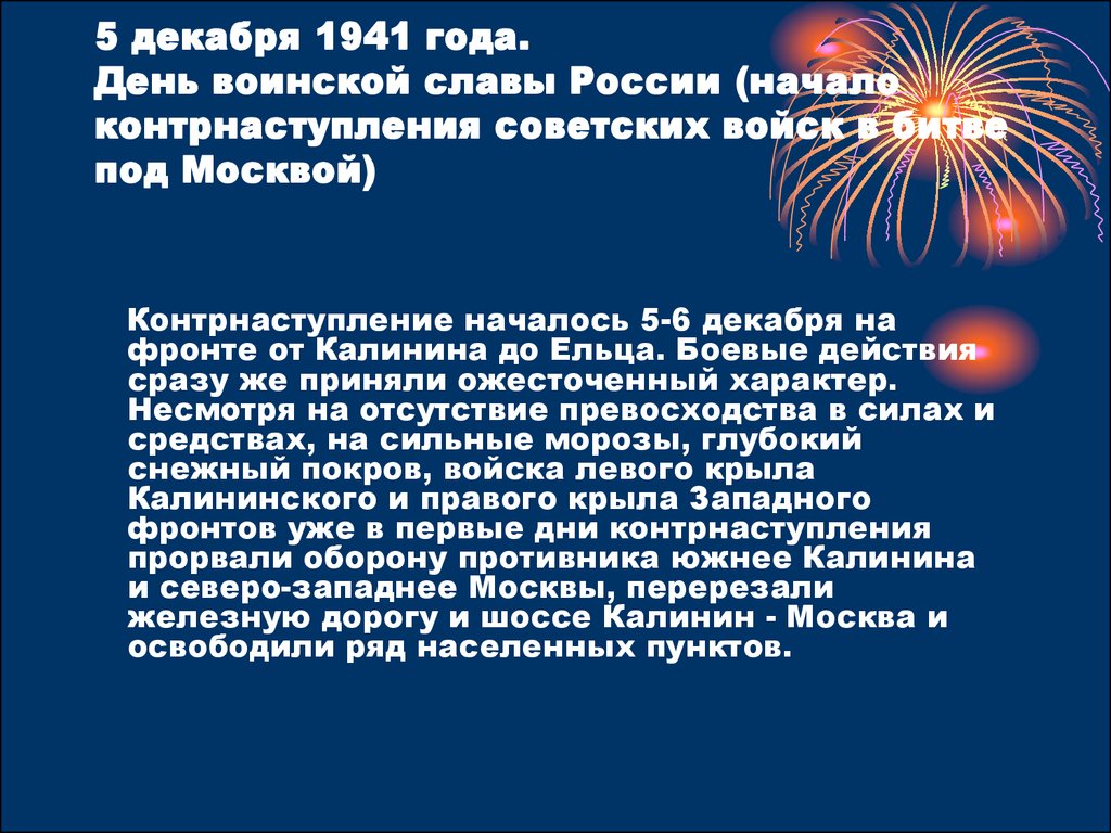 5 декабря 1941 года. День воинской славы России (начало контрнаступления советских войск в битве под Москвой)