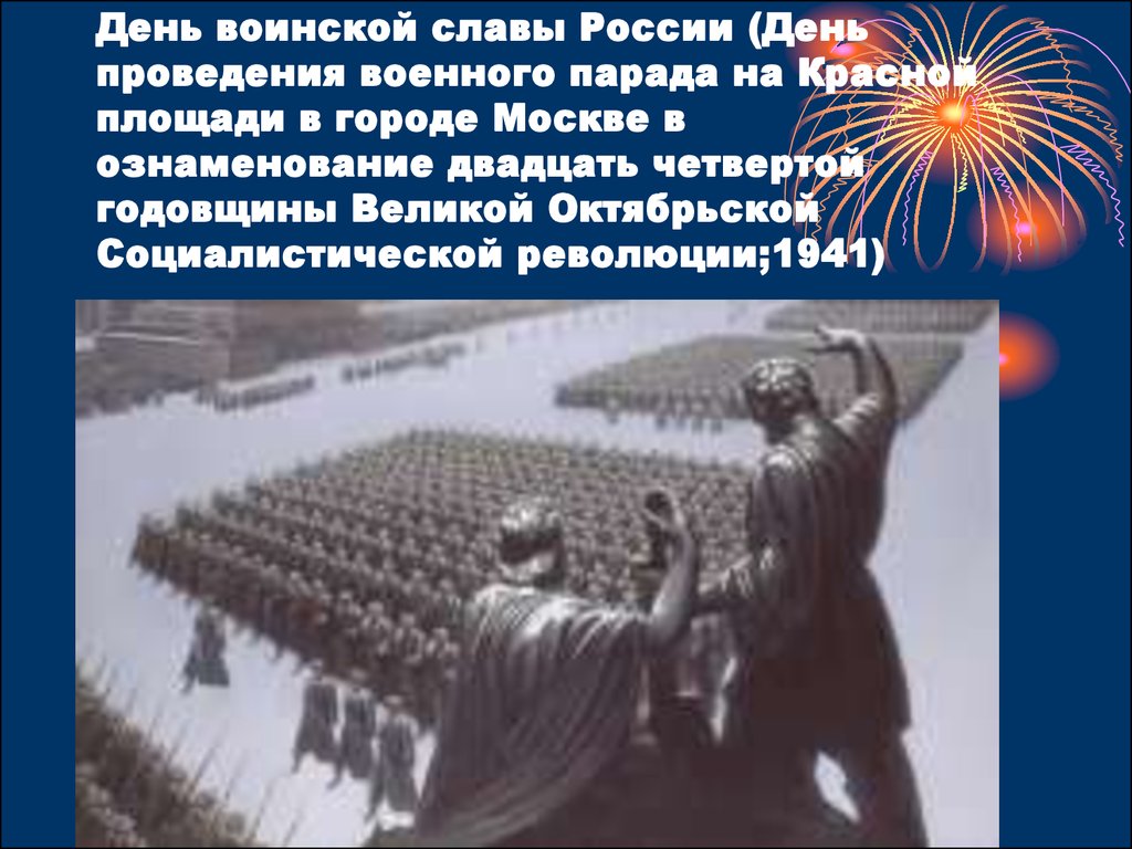 Дни великой славы россии