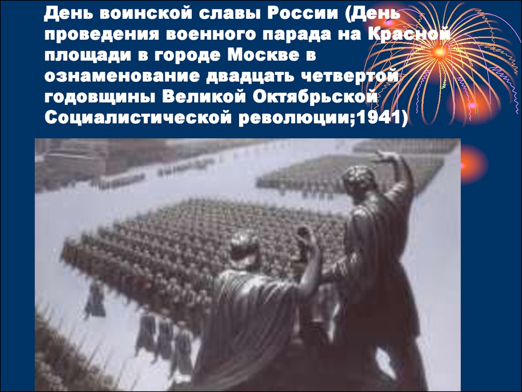 День проведения. Проведение дня воинской славы России. Дни воинской славы России презентация. 4 Декабря день воинской славы России. Презентация день воинской славы 2 февраля.