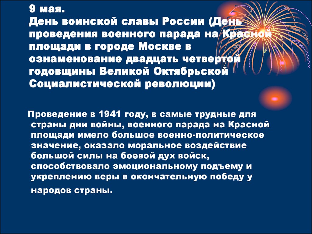 9 мая. День воинской славы России (День проведения военного парада на Красной площади в городе Москве в ознаменование двадцать четвертой го