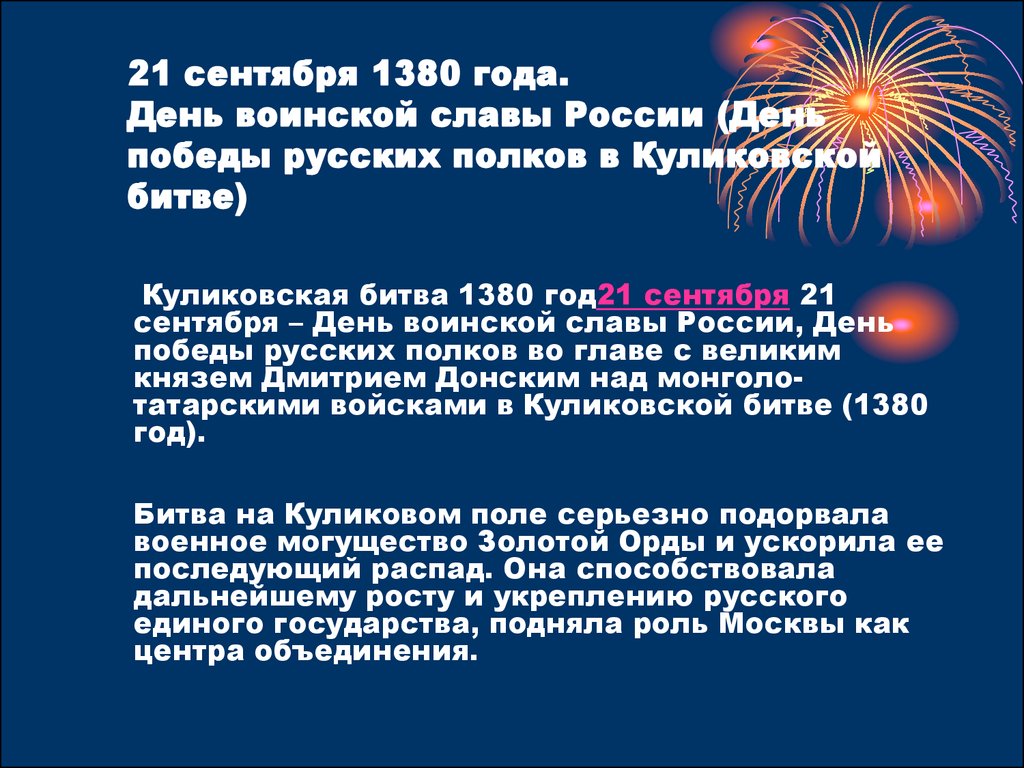 21 сентября 1380 года. День воинской славы России (День победы русских полков в Куликовской битве)