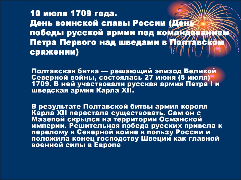 10 июля 1709 года. День воинской славы России (День победы русской армии под командованием Петра Первого над шведами в Полтавском сражении)