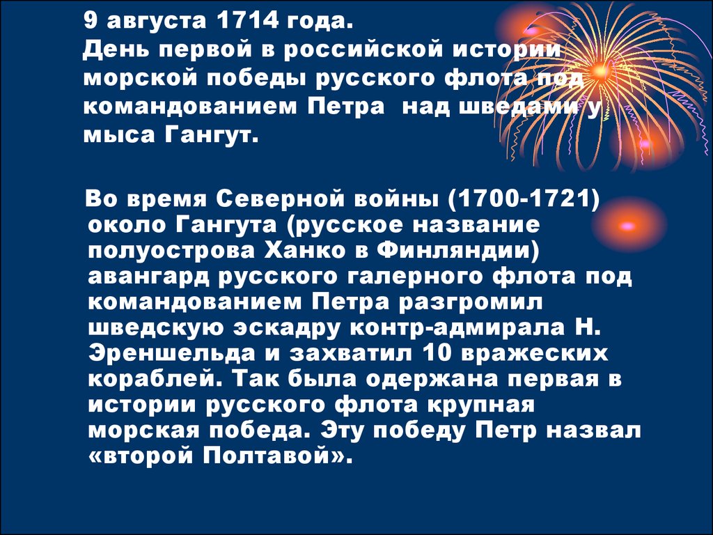 День первой в российской истории морской победы