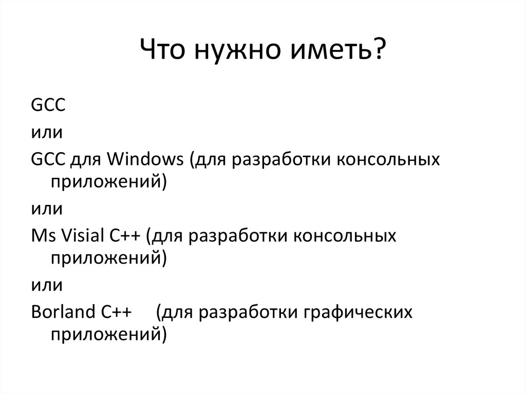 Что нужно иметь?