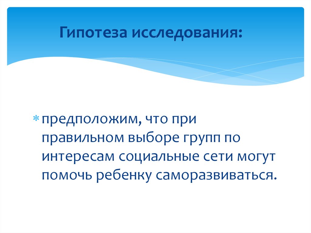 Гипотеза социальных сетей. Что такое гипотеза в исследовательской работе. Гипотеза волонтерства. Гипотеза про волонтерство.