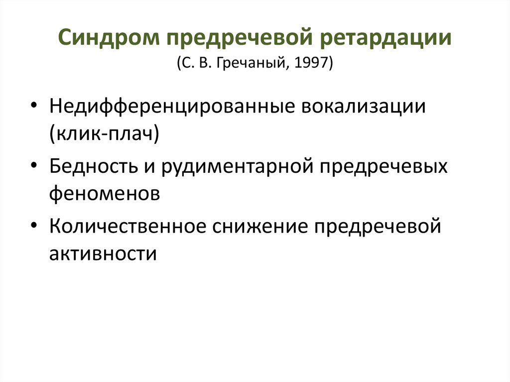 Вокализация. Аффективные расстройства у детей. Вокализация у детей что это. Синдром парциальной ретардации. Синдром депривационной предречевой ретардации.