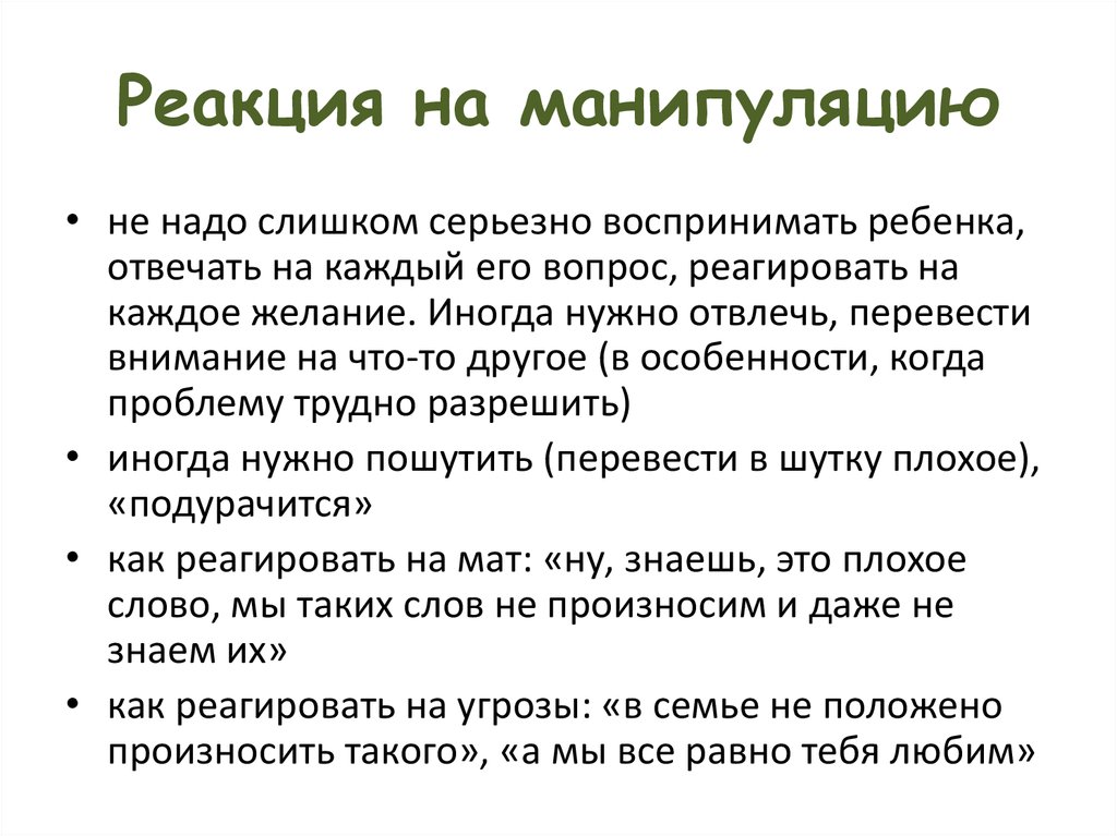 Фразы манипуляции