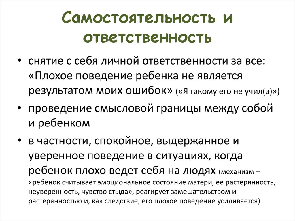 Позиции ответственности. Самостоятельность сестра ответственности. Самостоятельность и ответственность. Примеры самостоятельности и ответственности. Схожесть самостоятельности и ответственности.