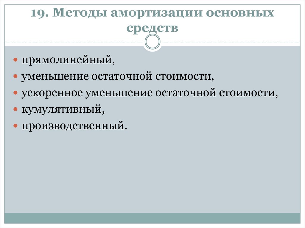 Производственный метод амортизации. Методы амортизации. Прямолинейный метод амортизации. Кумулятивный метод амортизации. Прямолинейный метод амотризаци.