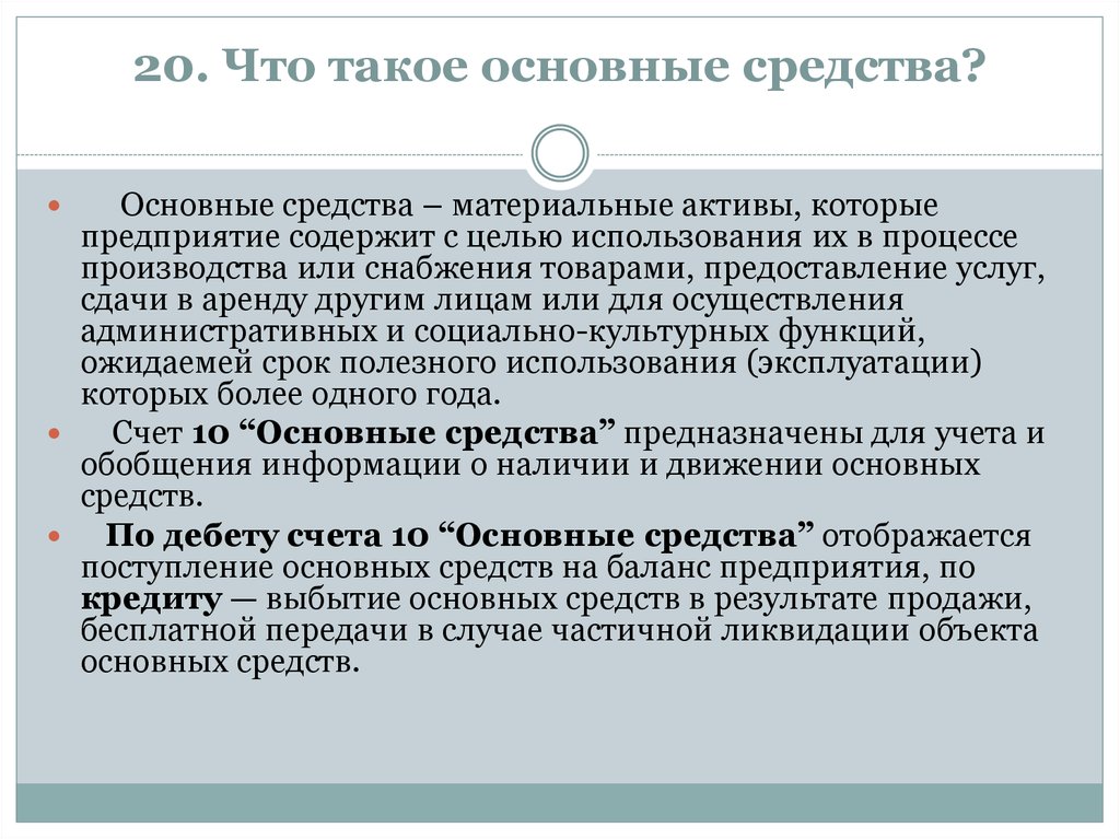 Средства установления. Определение основных средств. Основные средства это. Основные средства в бухгалтерском учете. Основные средства определение.