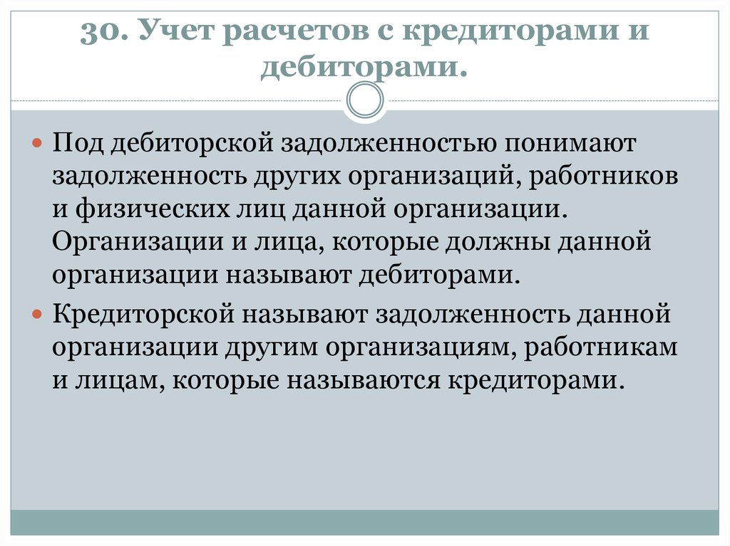 Учет кредиторской задолженности. Расчеты с дебиторами и кредиторами. Порядок учета расчетов с дебиторами и кредиторами.