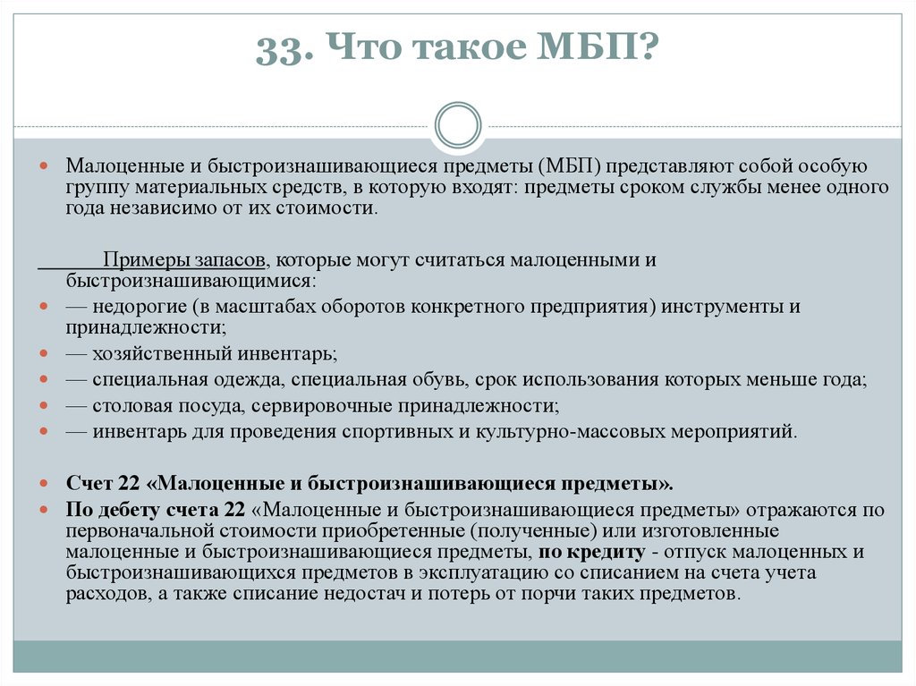 Малоценное оборудование. МБП. МБП В бухгалтерии что это. Малоценные и быстроизнашивающиеся предметы МБП. Учет МБП В бухгалтерском учете.