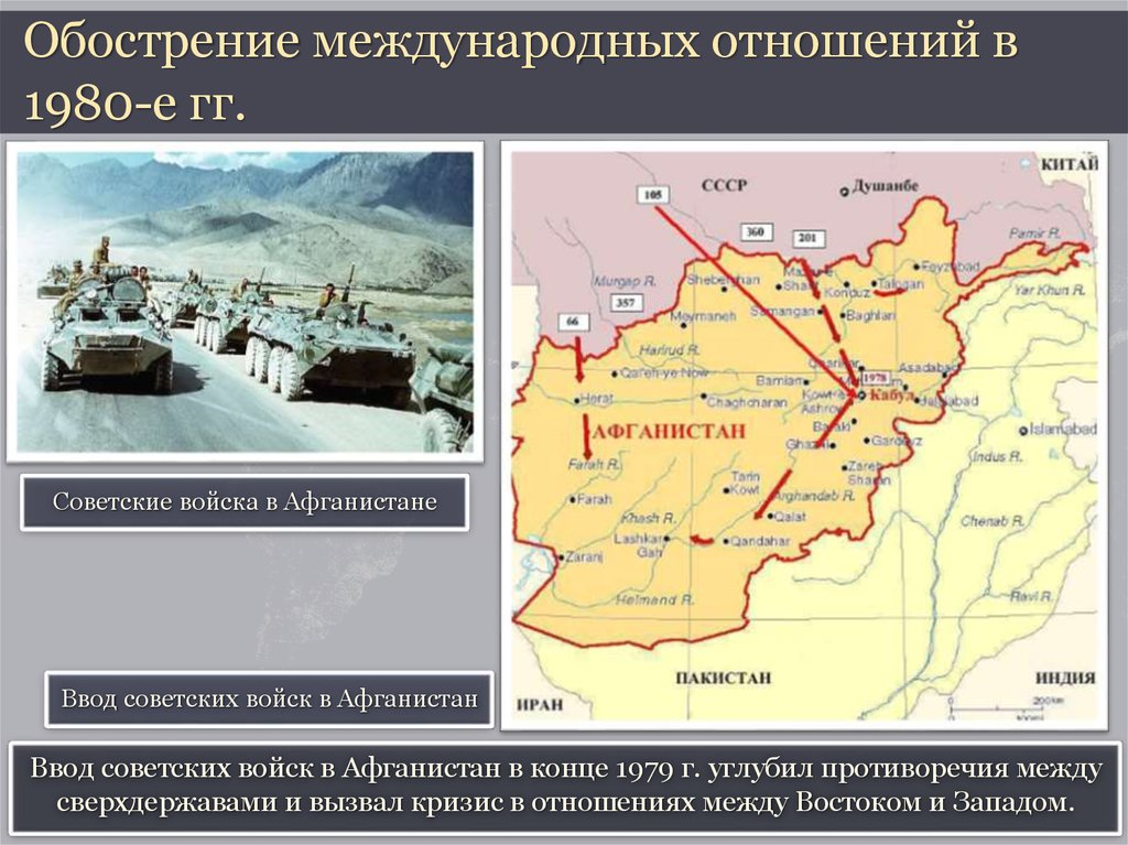 Год ввода советских войск в афганистан. Международные отношения в 1980-е гг. Обострение международных отношений в 1980-е. Обострение международных отношений. Международные отношения 1980.