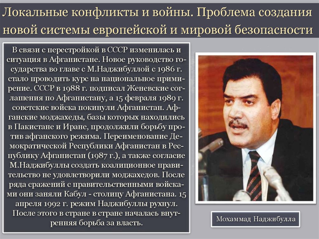 Международные отношения в 1980 е гг. Локальные конфликты. Проблема локальных конфликтов. Локальные и глобальные конфликты.