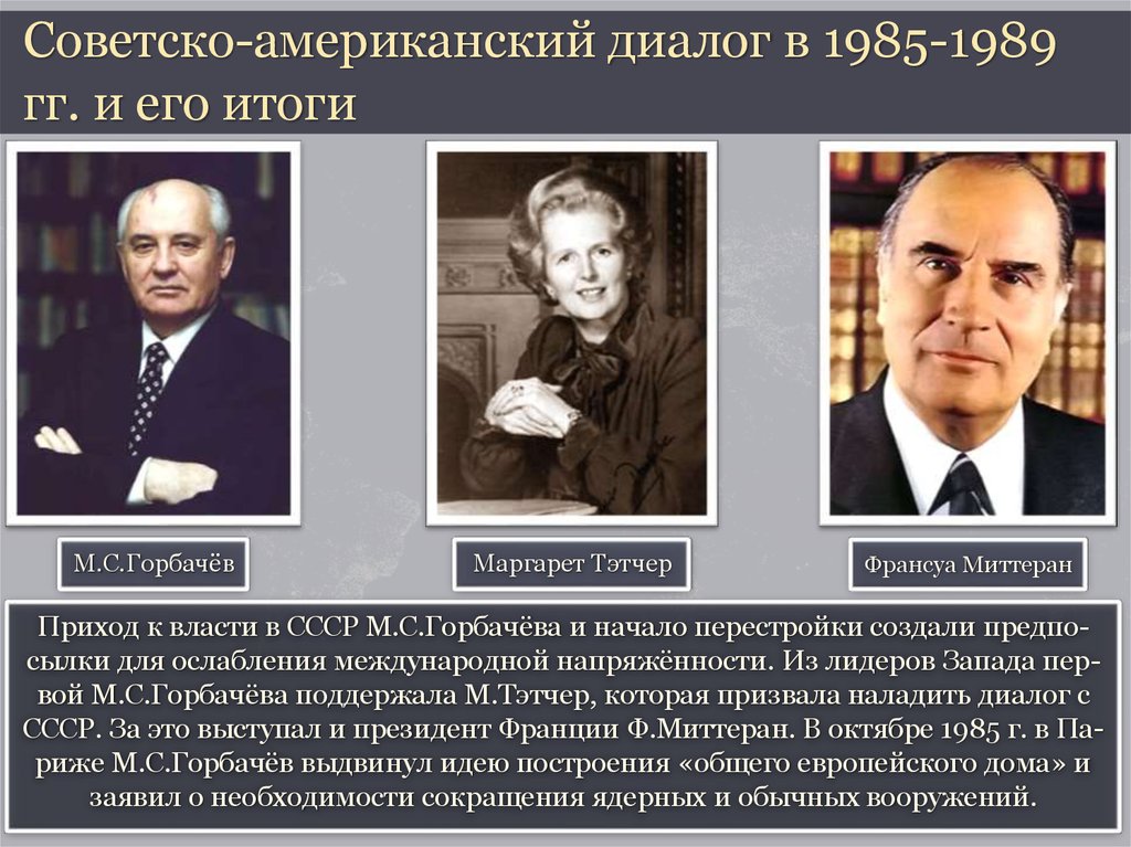 Горбачев выдвинул концепцию. Советско-американские отношения. . Советско-американский диалог во второй половине 1980-х гг.. Советско-американские отношения в годы перестройки. СССР – отношения с США В 1980.