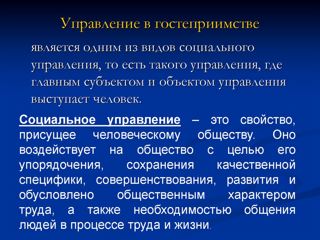 Где управляли