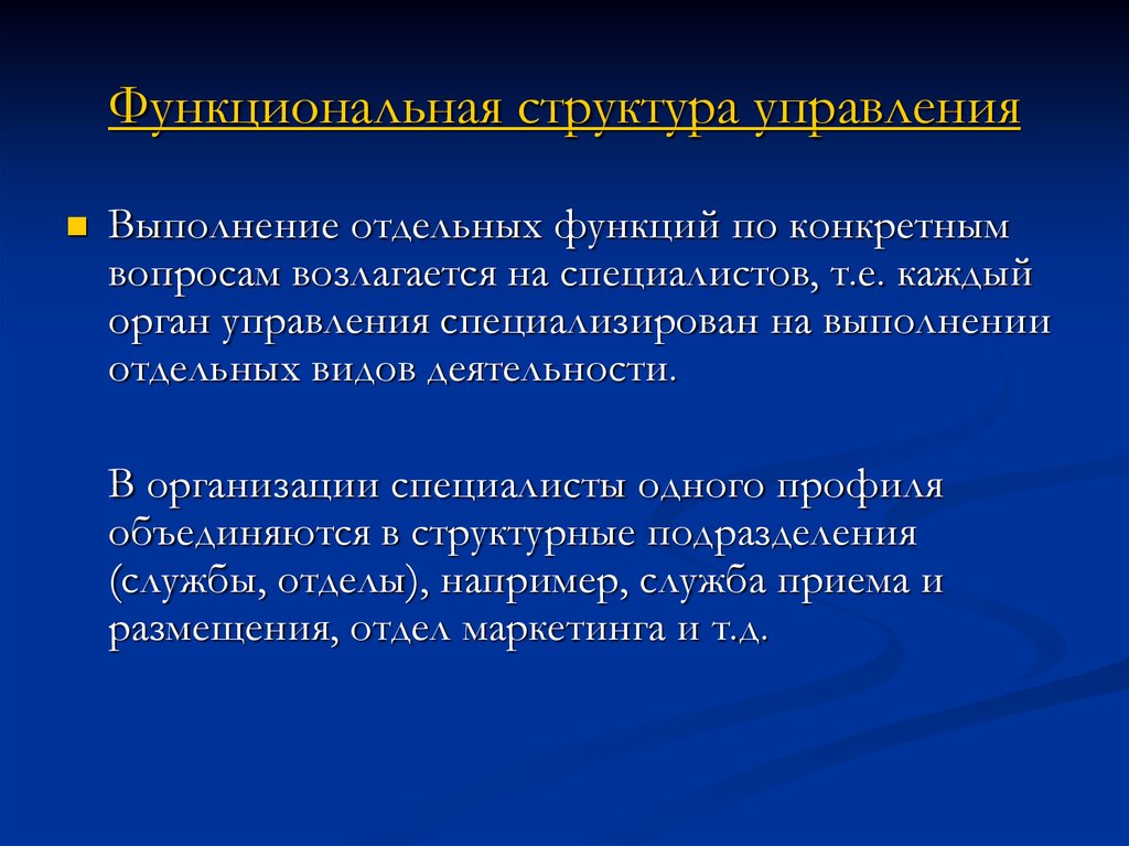 Организация выполняющая специализированные работы. Функциональное по. Каждый руководитель специализирован на выполнении отдельных функций. Управление чем либо. Подразделение специализирующегося.