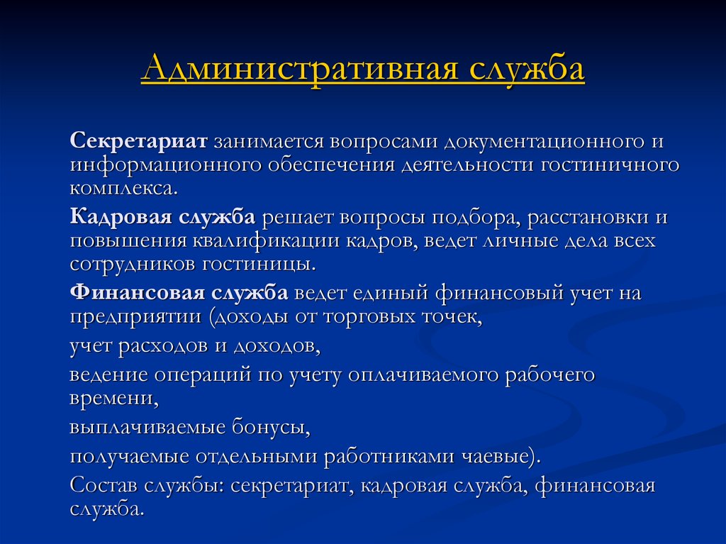 Административная служба