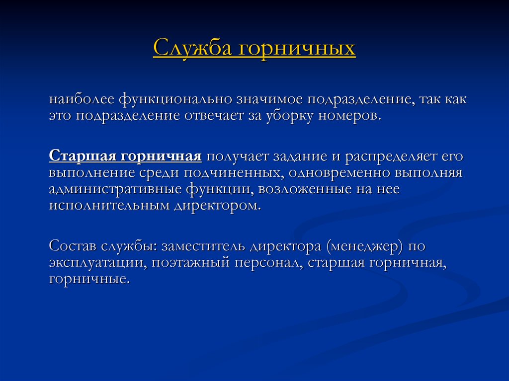 Функционально значимый. Обязанности горничной в гостинице. Задачи горничной. Требования к горничной. Задачи по горничной.