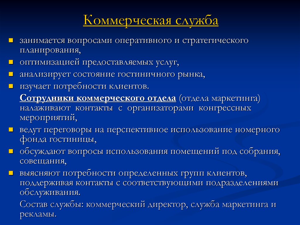 Коммерческая служба