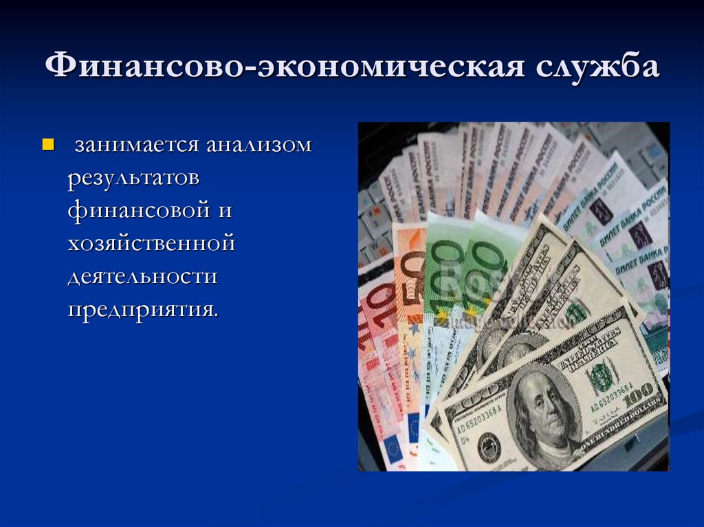 Служба экономики и финансов. Финансово-экономическая служба. Финансово-экономическая служба в гостинице. День финансово-экономической. Финансово-экономическая служба картинки.