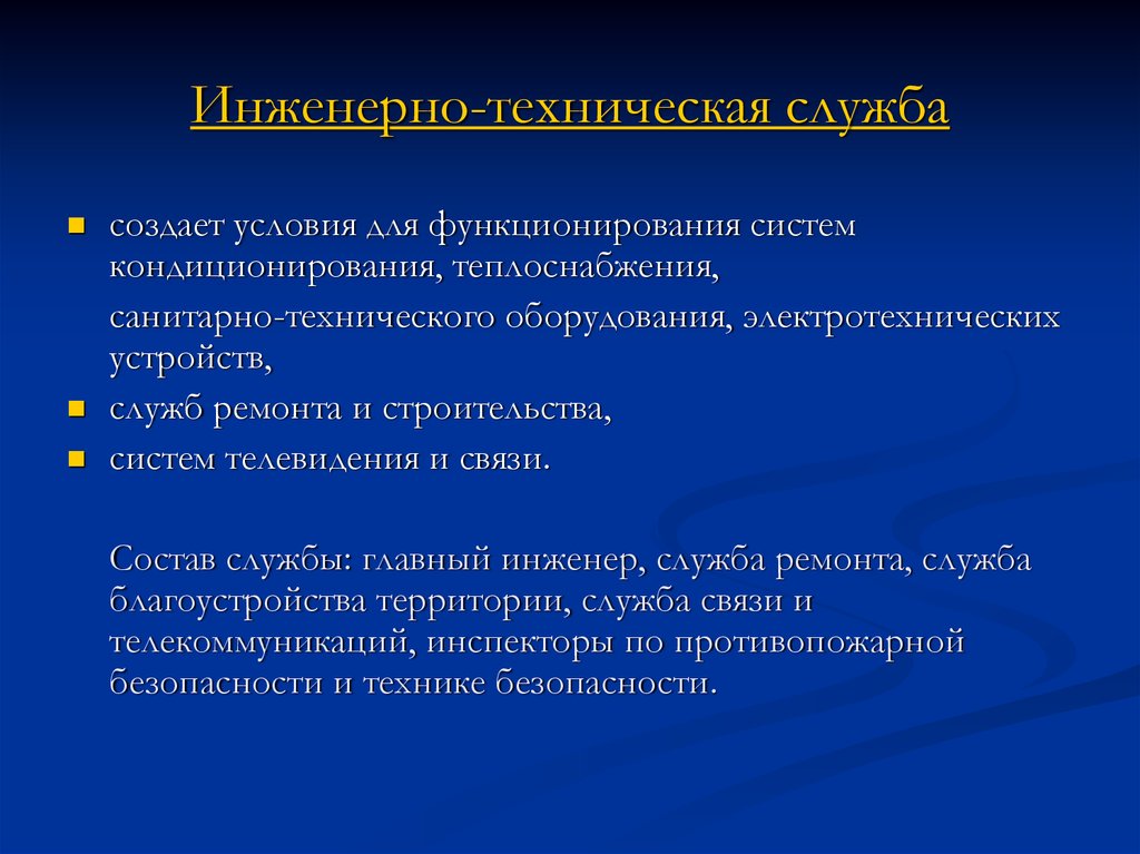 Техническая служба. Функции инженерно технической службы в гостинице. Инженерно-техническая служба. Организация работы инженерно – технической службы в гостиницах. Основные функции инженерно-технической службы.