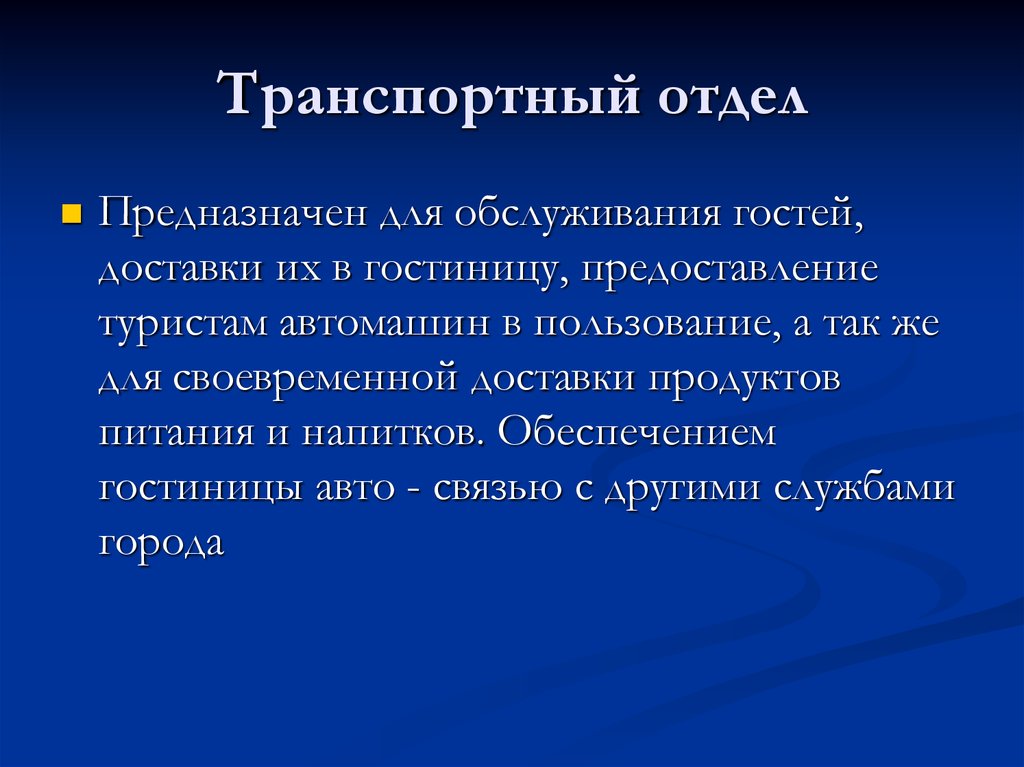 Транспортный отдел. Презентация транспортного отдела. Транспортное подразделение. Транспортный отдел картинки.