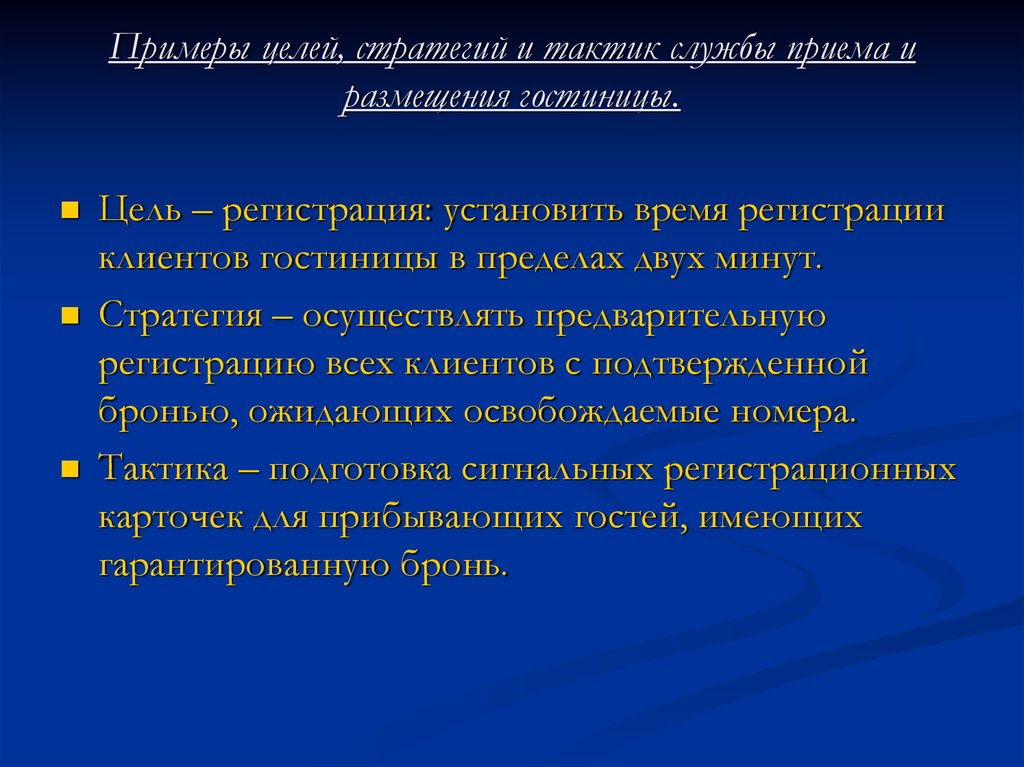 Цели настоящей стратегии. Пример стратегии и тактики. Стратегические цели гостиницы. Стратегические цели отеля. Цели и задачи гостиницы.