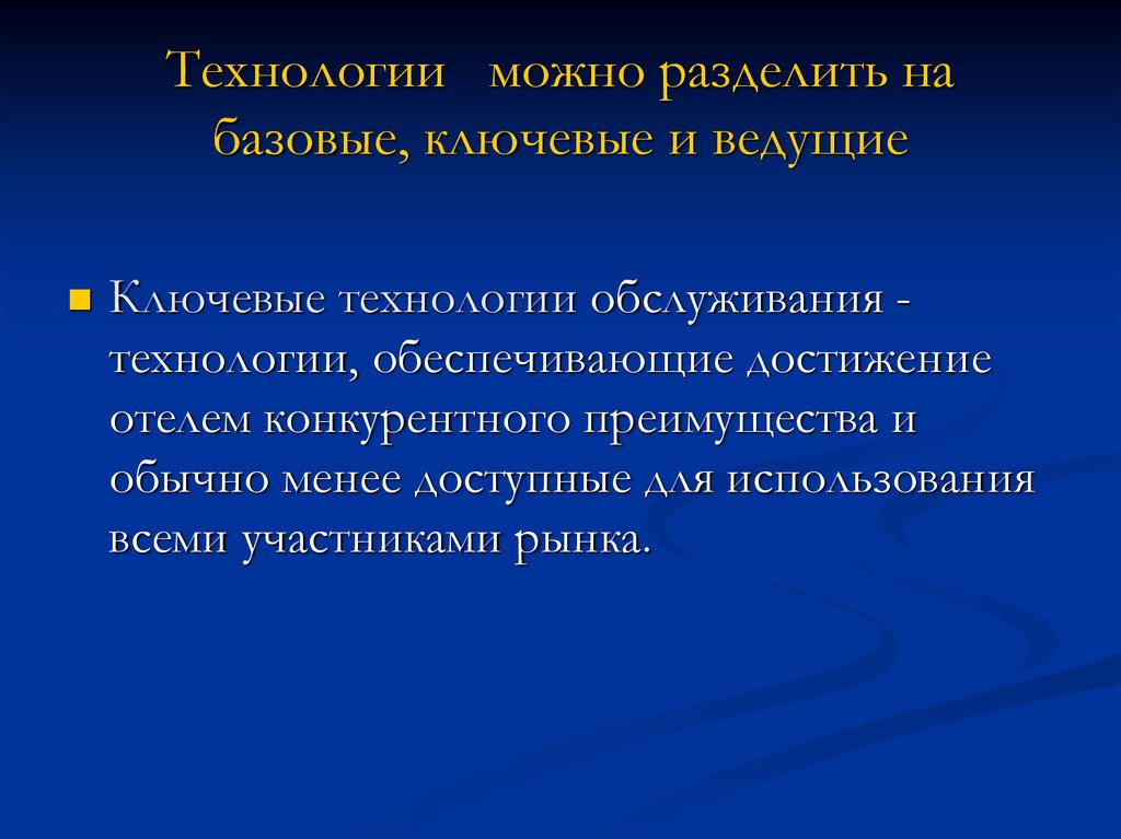 Технологии возможно. Технологии можно разделить на базовые ключевые и. Технологии в гостеприимстве можно разделит на. По происхождению все технологии можно разделить на:. Примеры базовых, ведущих и ключевых технологий в гостинице.