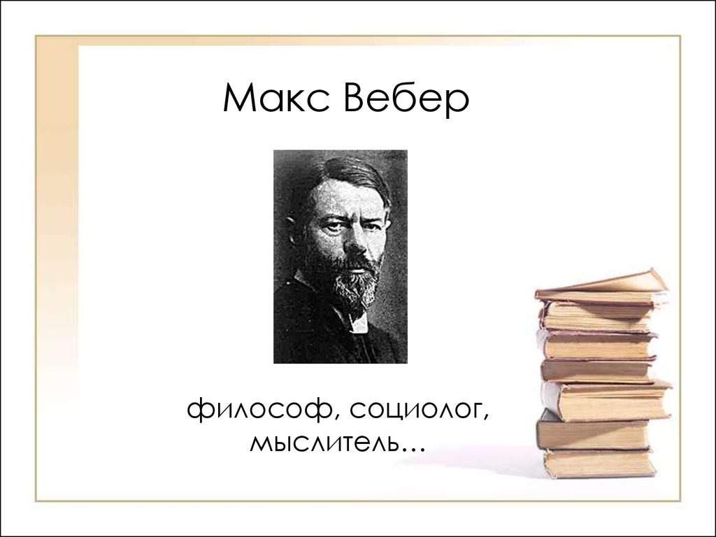 Макс Вебер - философ, социолог, мыслитель - презентация онлайн