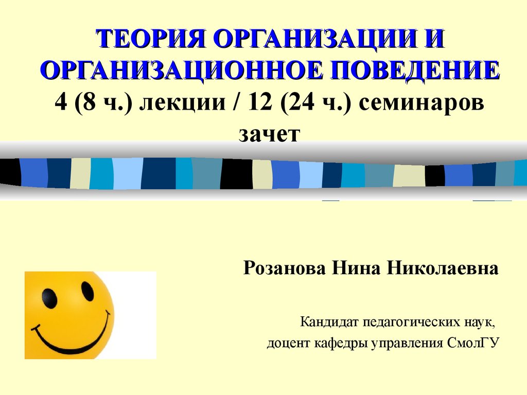 Лекция поведение. Теория организации презентация. Теория организации лекции. Розанова Нина СМОЛГУ.