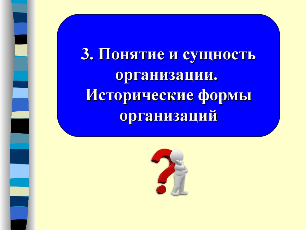 Исторические формы. Историческая форма организации. Доклад теория организации: понятие и сущность.. 3 Термина.