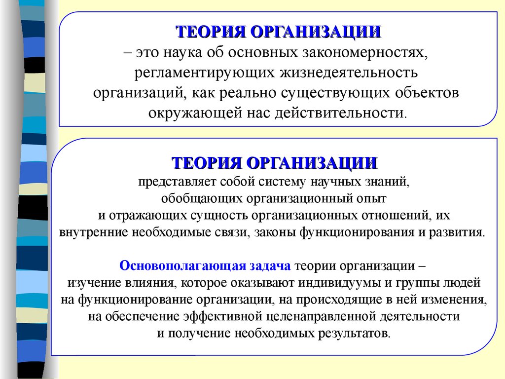 Теория в науке это. Теория организации. Теория организации фирмы. Основы теории организации. Организация это в теории организации.