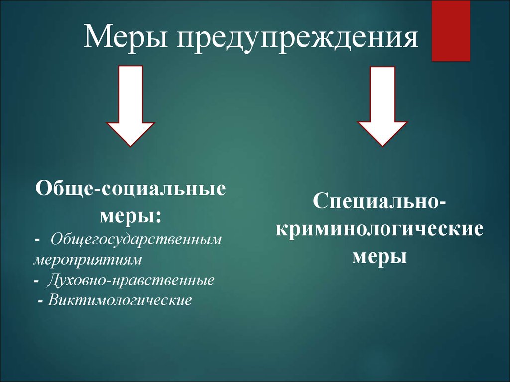 Специальные меры. Меры предупреждения убийств. Социально-криминологические меры предупреждения. Специально-криминологические меры. Меры профилактики убийств.