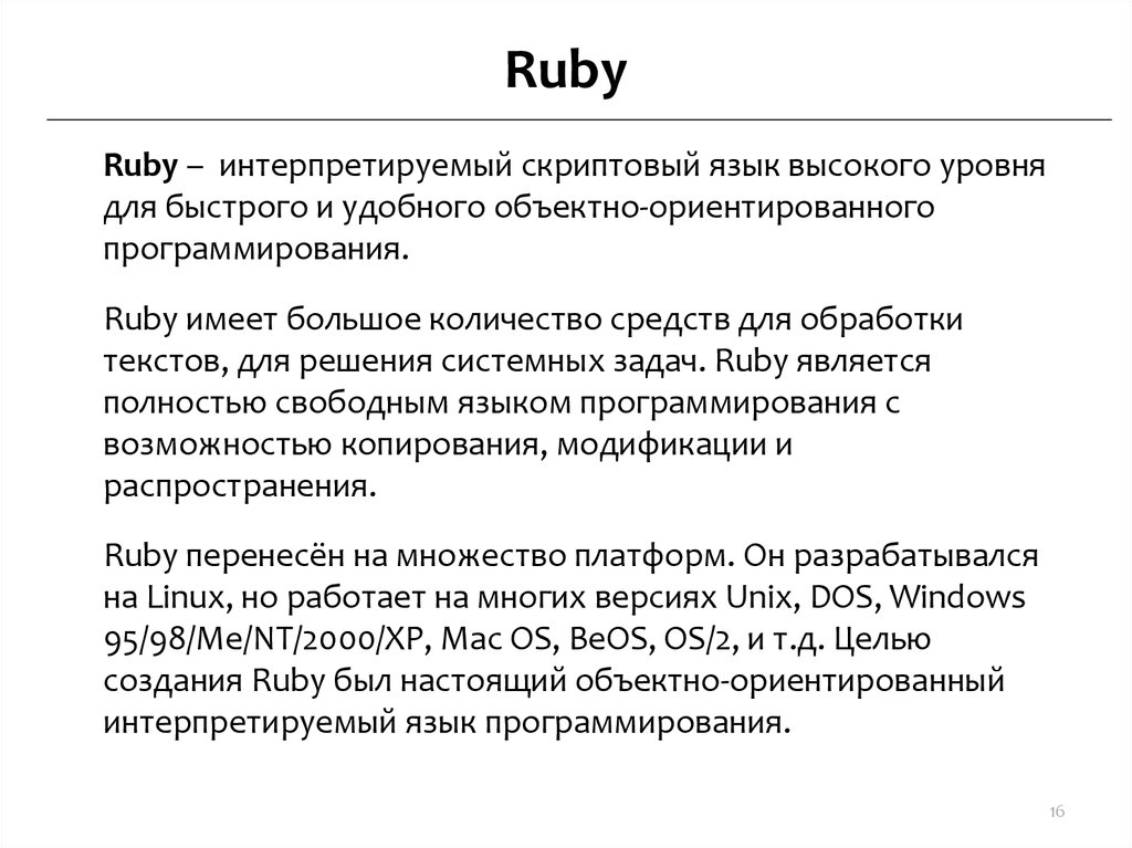 Задания руби. Ruby язык программирования. Ruby программирование. Rude язык программирования. Скриптовый язык.