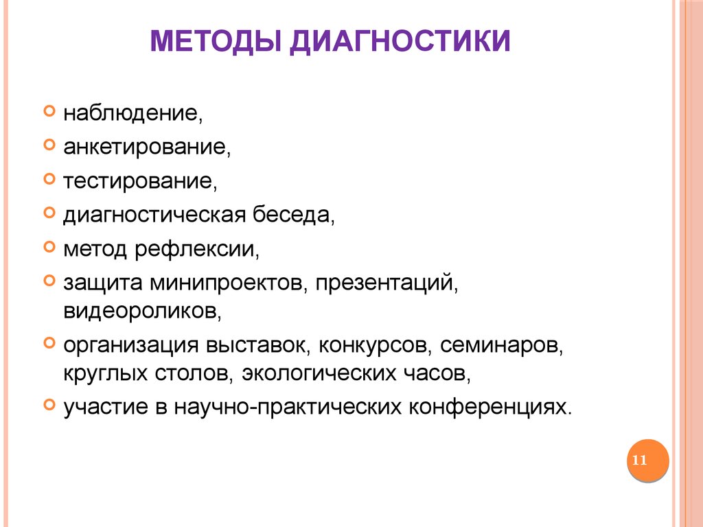 Методы диагностики опрос. Задачи диагностической беседы. Беседа как метод диагностики. Диагностические беседы тестирование. План диагностической беседы с ребенком.