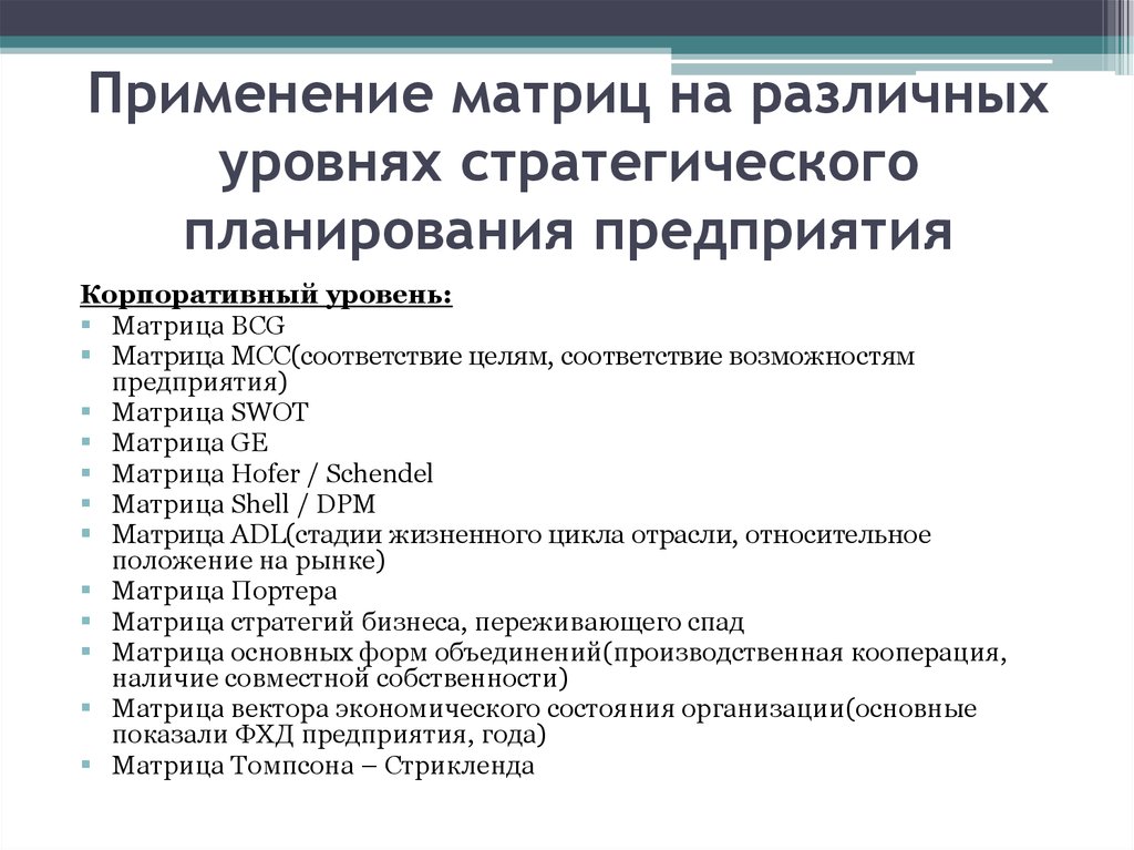 Методы стратегического планирования. Матричные методы планирования. Матрица стратегического планирования. Матричные методы стратегического планирования. Стратегический матричный план.